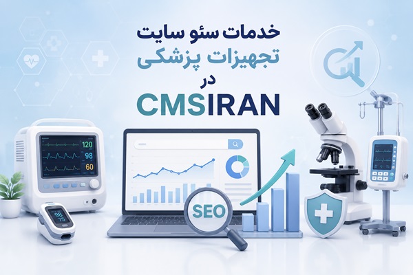 خدمات سئو سایت تجهیزات پزشکی